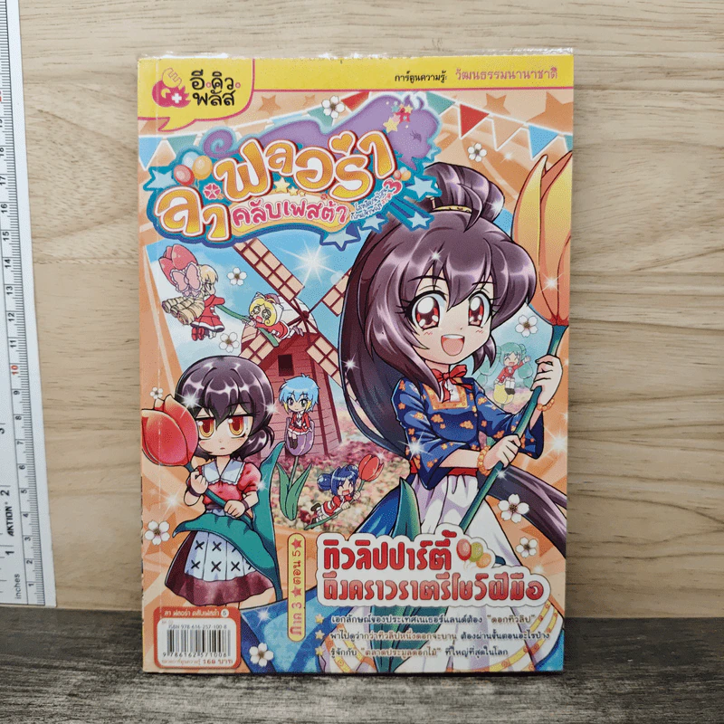 ลาฟลอร่า คลับเฟสต้า ภาค 3 ตอน 5 ทิวลิปปาร์ตี้ ถึงคราวราตรีโชว์ฝีมือ - อ.ถนนบท แดงสังวาลย์ รูปที่ 1