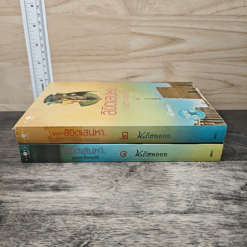 ลิขิตเสน่หา มนตราไอยคุปต์ เล่ม 1-2 - นภัสพลอย รูปที่ 3