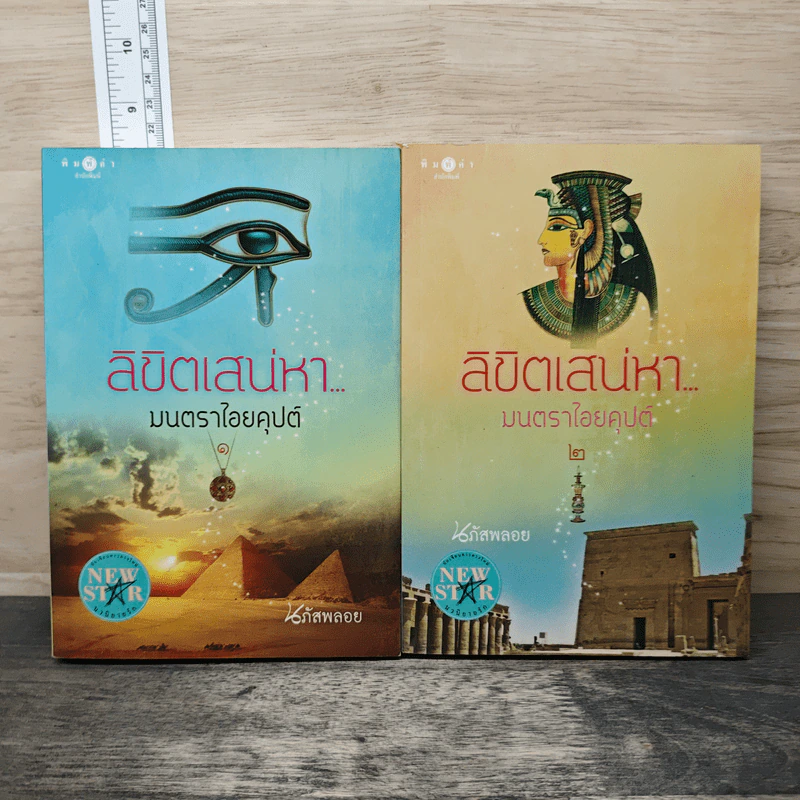 ลิขิตเสน่หา มนตราไอยคุปต์ เล่ม 1-2 - นภัสพลอย รูปที่ 1
