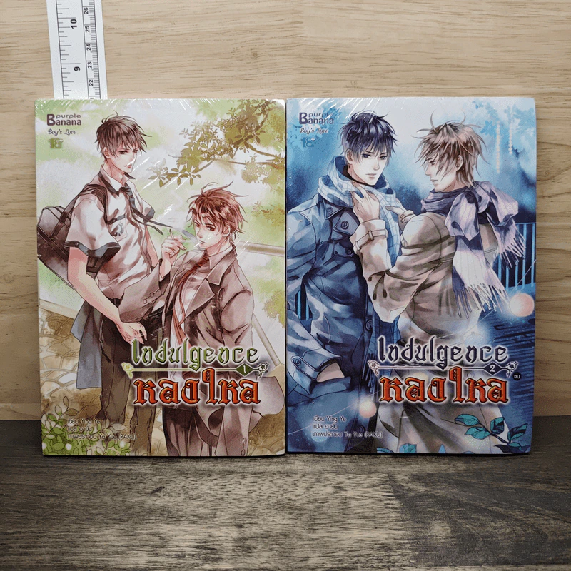 หลงใหล Indulgence 2 เล่มจบ - Ying Ye, อายั่น รูปที่ 1