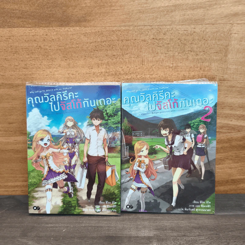 คุณวัลคิรีคะ ไปจัสโก้กันเถอะ เล่ม 1-2 - ฮิโระ อิโต รูปที่ 1