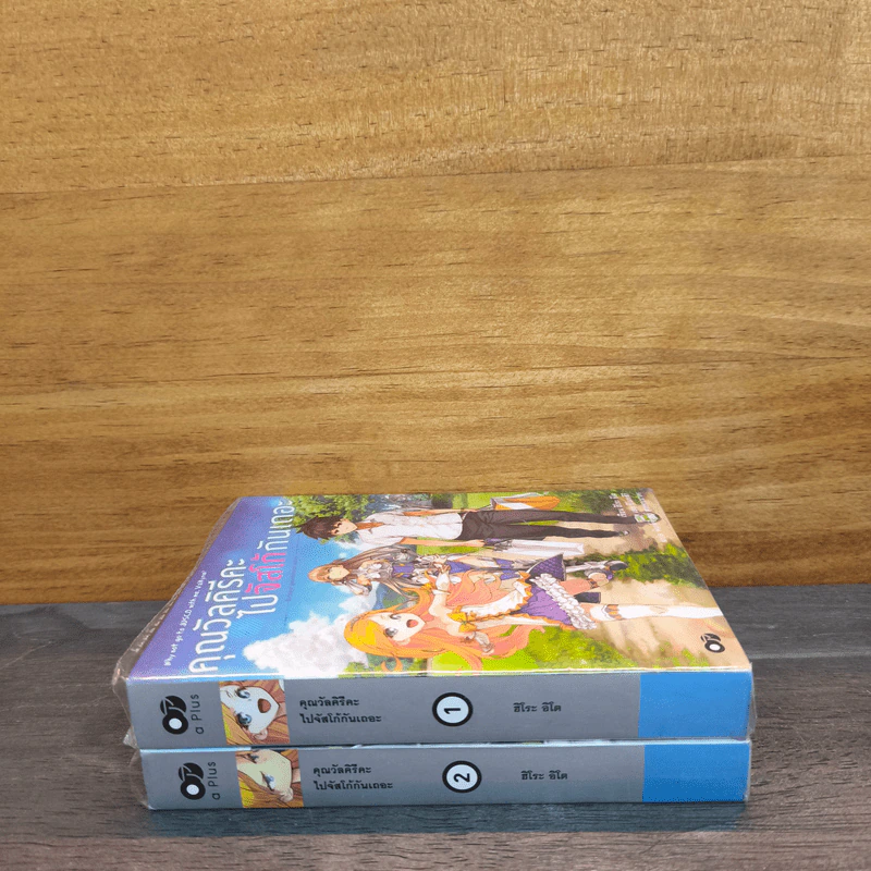 คุณวัลคิรีคะ ไปจัสโก้กันเถอะ เล่ม 1-2 - ฮิโระ อิโต รูปที่ 2