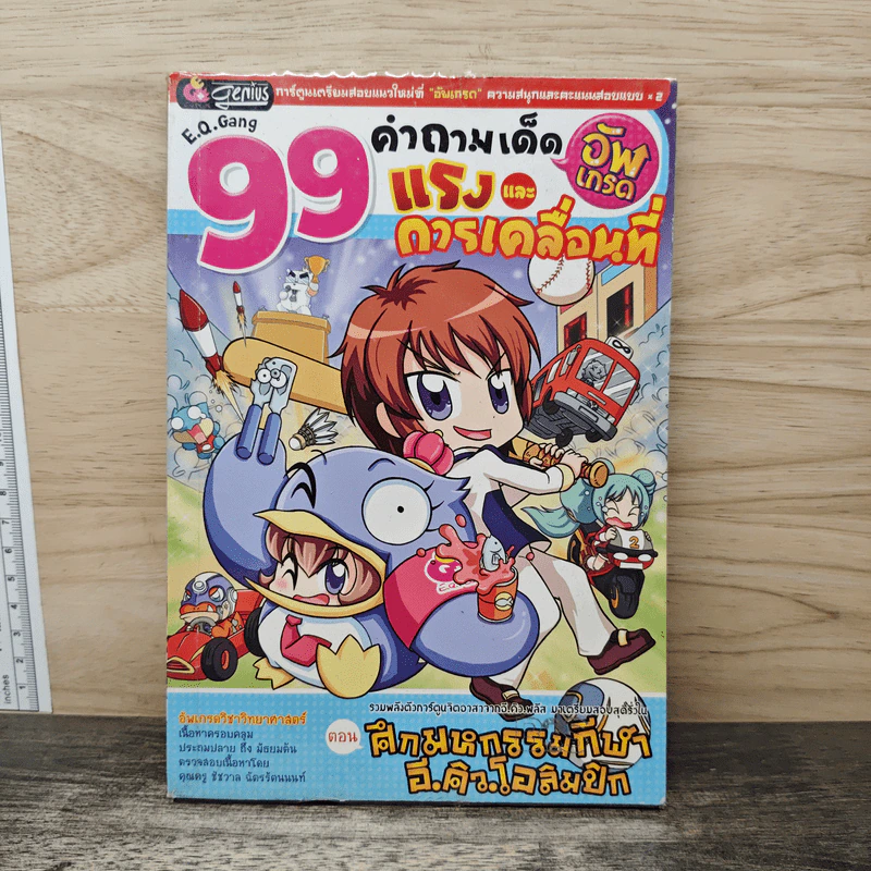99 คำถามเด็ดแรงและการเคลื่อนที่ ตอน ศึกมหกรรมกีฬา อี.คิว.โอลิมปิก รูปที่ 1