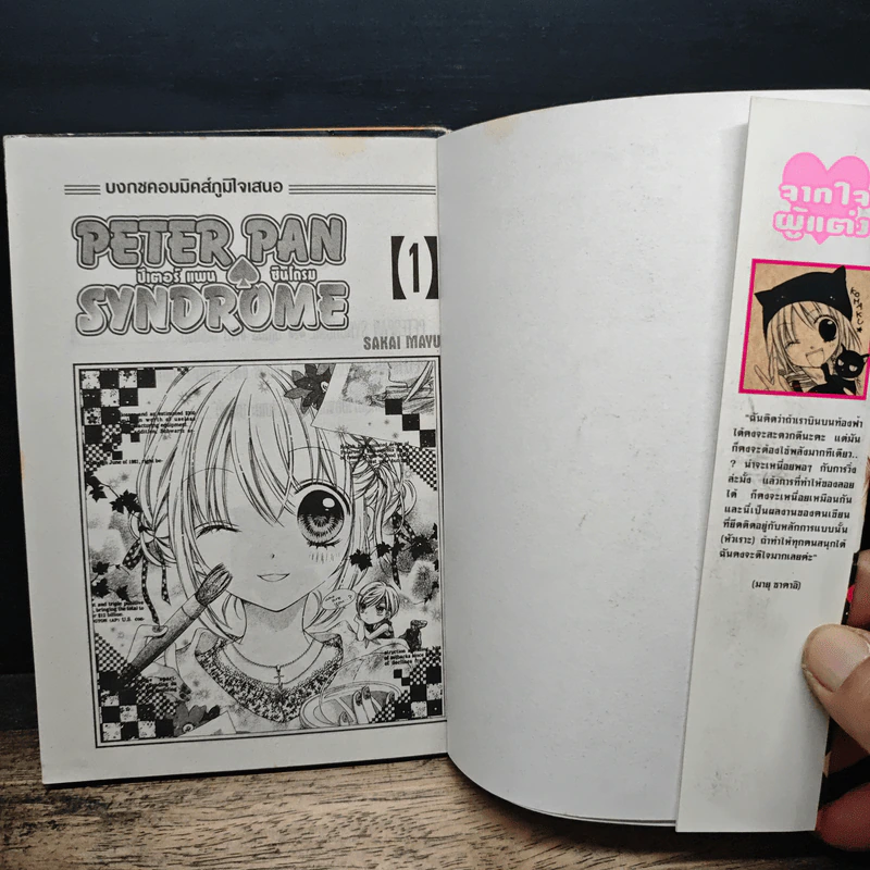 Peter Pan Syndrome ปีเตอร์ แพน ชินโดรม 2 เล่มจบ - Mayu Sakai รูปที่ 6