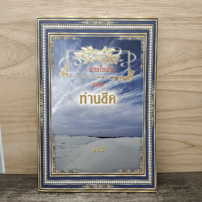นางในฝันของท่านชีค - บราลี รูปที่ 1
