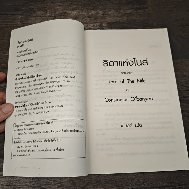 ธิดาแห่งไนล์ - เกษวดี รูปที่ 6