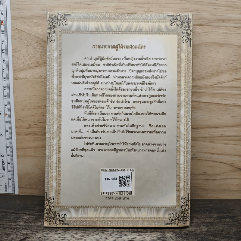 ธิดาแห่งไนล์ - เกษวดี รูปที่ 5