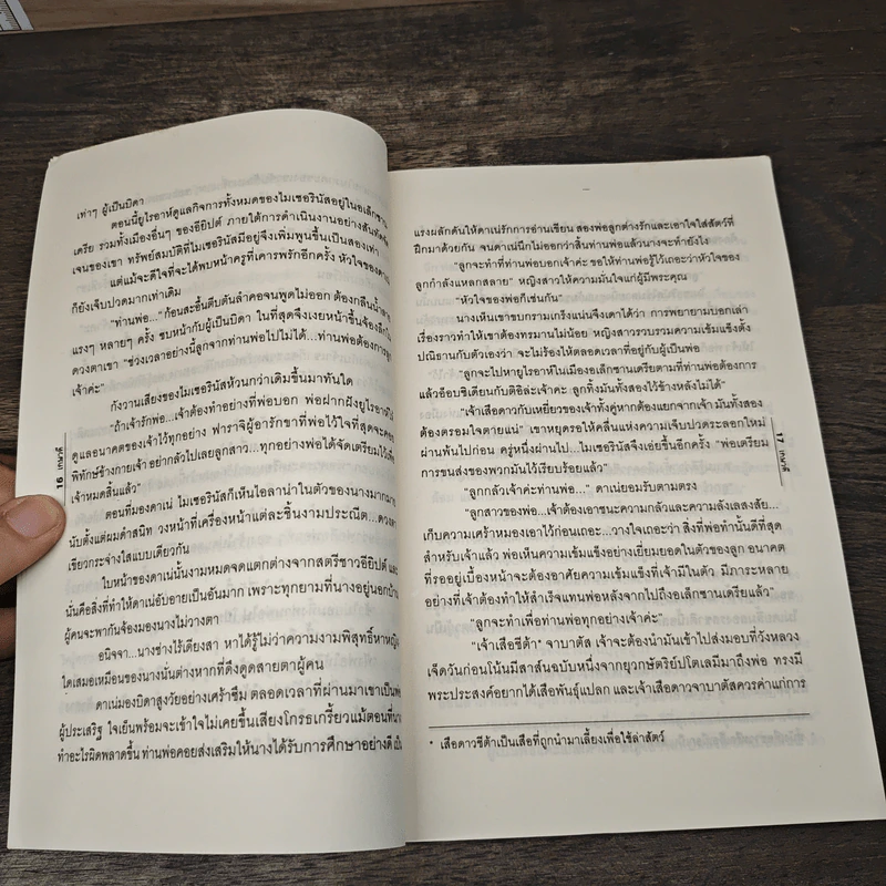 ธิดาแห่งไนล์ - เกษวดี รูปที่ 7