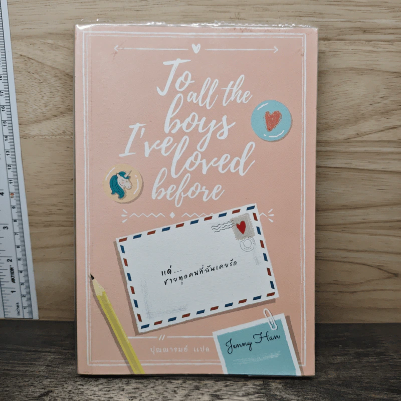 To All The Boys I've Loved Before แด่ชายทุกคนที่ฉันเคยรัก - เจนนี่ ฮาน รูปที่ 1