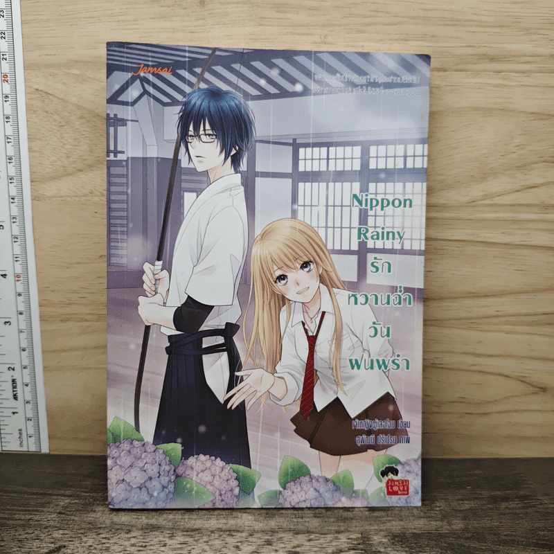 Nippon Rainy รักหวานฉ่ำวันฝนพรำ - เจ้าหญิงผู้เลอโฉม รูปที่ 1