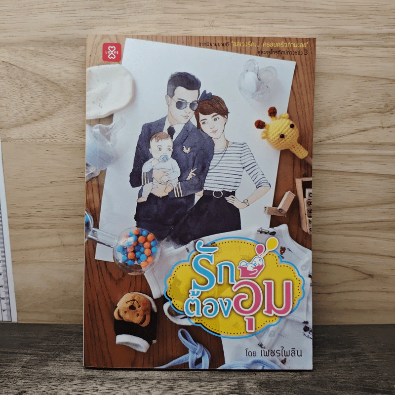 รักต้องอุ้ม - เพชรไพลิน รูปที่ 1