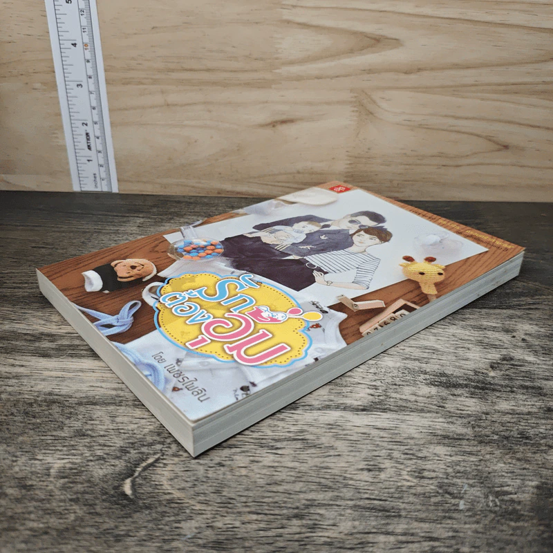 รักต้องอุ้ม - เพชรไพลิน รูปที่ 3