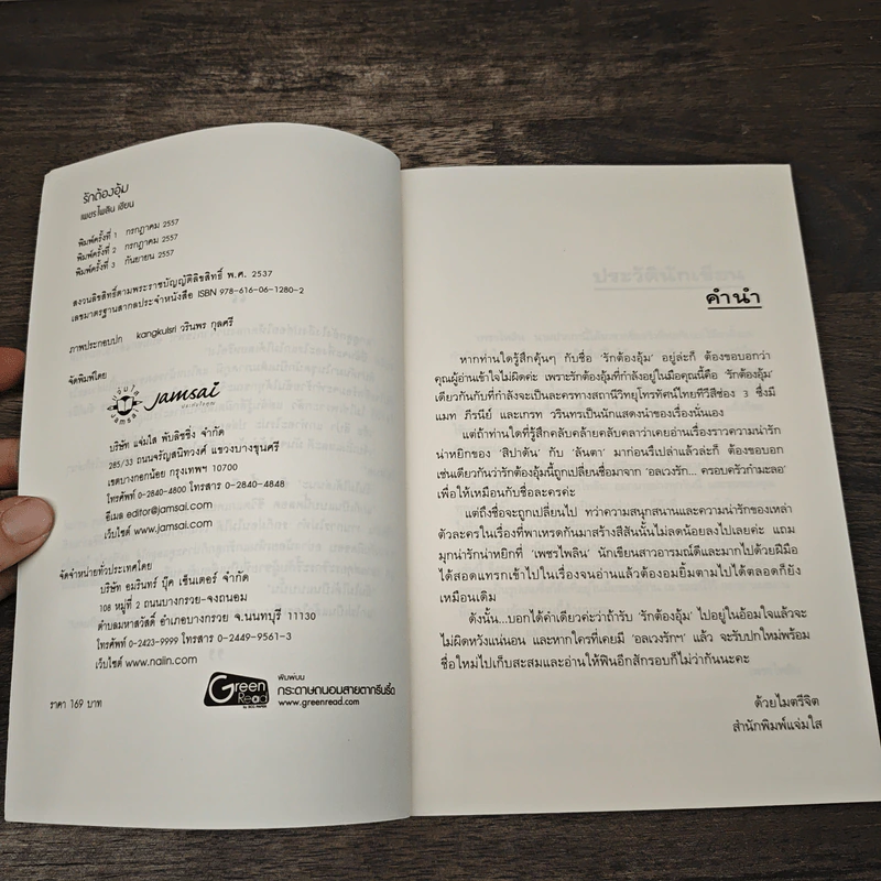 รักต้องอุ้ม - เพชรไพลิน รูปที่ 6