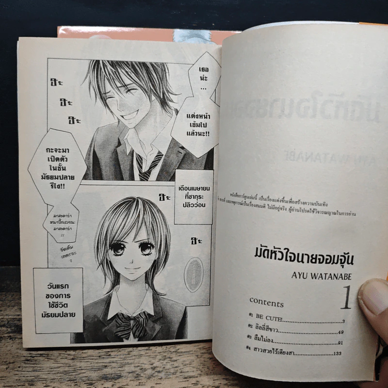 มัดหัวใจนายจอมจุ้น 2 เล่มจบ - Ayu Watanabe รูปที่ 7