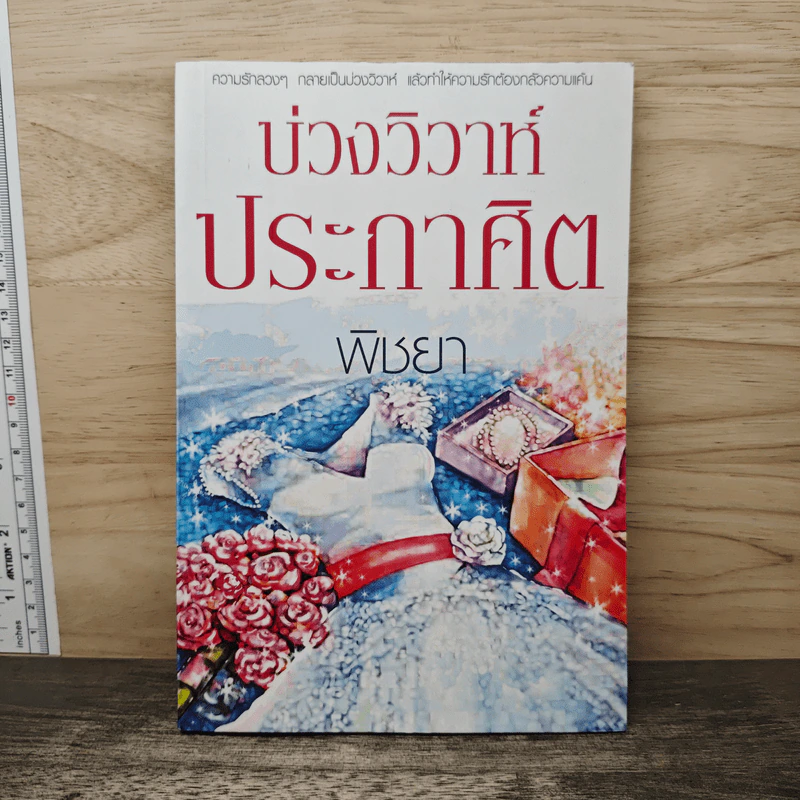 บ่วงวิวาห์ประกาศิต - พิชยา รูปที่ 1