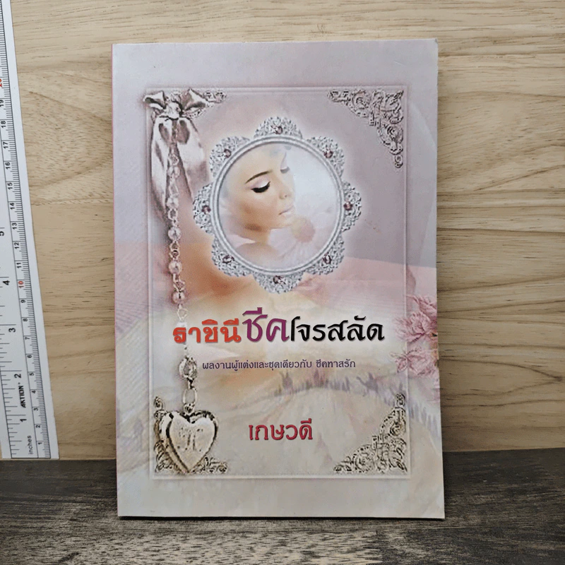 ราชินีชีคโจรสลัด - เกษวดี รูปที่ 1