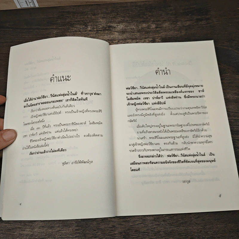 ฟอว์ซียา...วีนัสแห่งลุ่มน้ำไนล์ รูปที่ 7