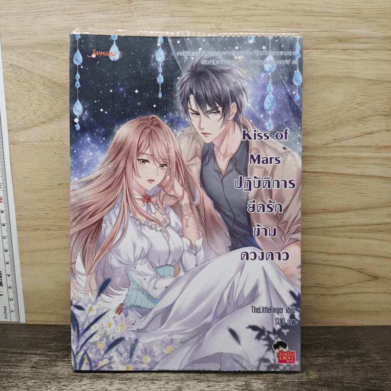 Kiss of Mars ปฏิบัติการยึดรักข้ามดวงดาว - TheLittleFinger รูปที่ 1