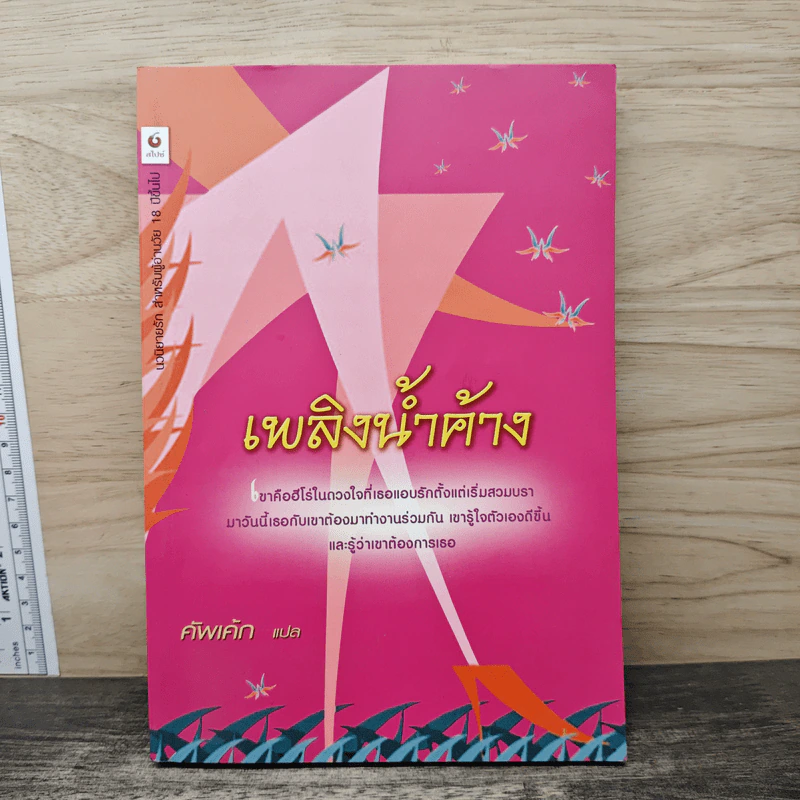 เพลิงน้ำค้าง - คัพเค้ก รูปที่ 1