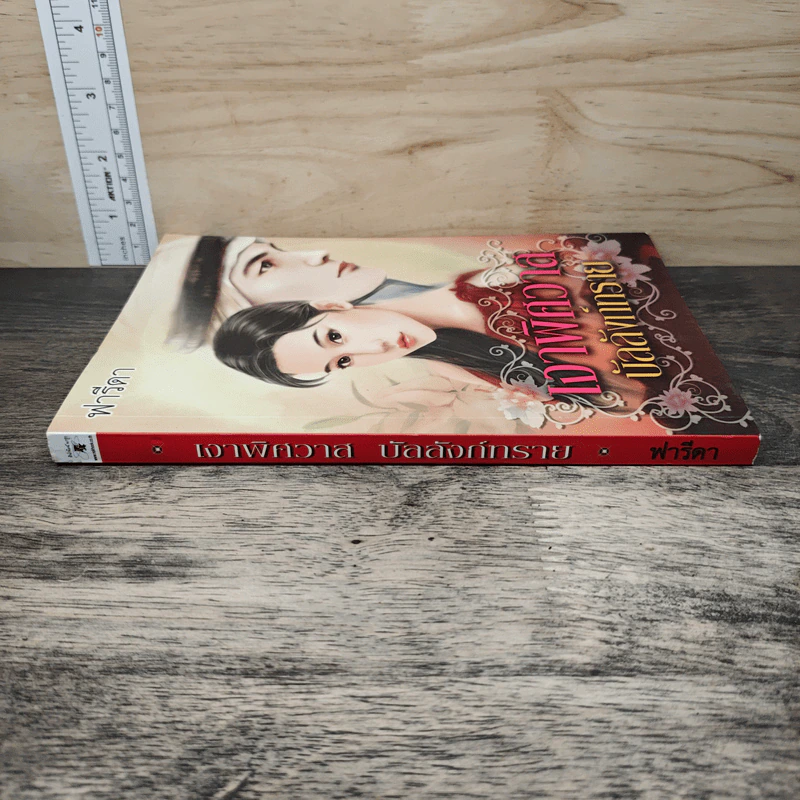 เงาพิศวาสบัลลังก์ทราย - ฟารีดา รูปที่ 2