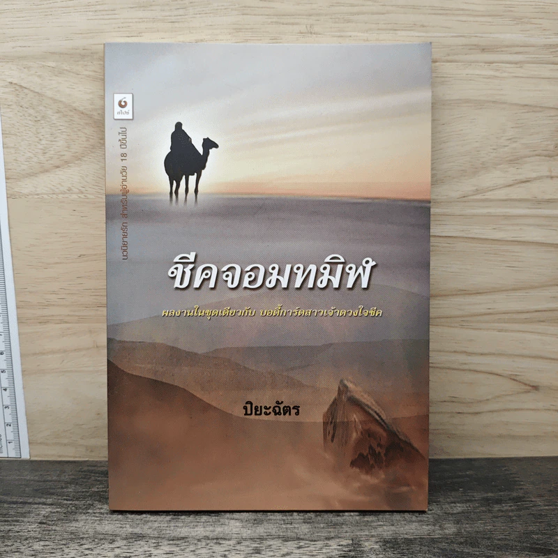 ชีคจอมทมิฬ - ปิยะฉัตร รูปที่ 1