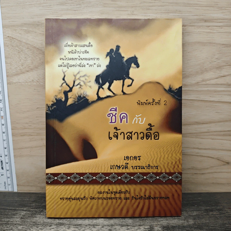 ชีคกับเจ้าสาวดื้อ - เอกอร รูปที่ 1