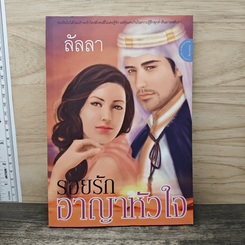 รอยรักอาญาหัวใจ - ลัลลา รูปที่ 1