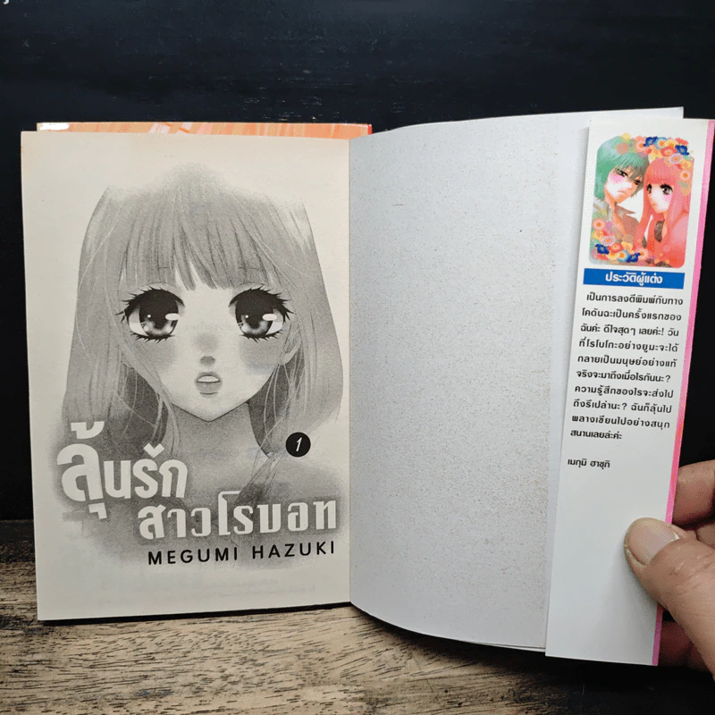 ลุ้นรักสาวโรบอท 2 เล่มจบ - Megumi Hazuki รูปที่ 6