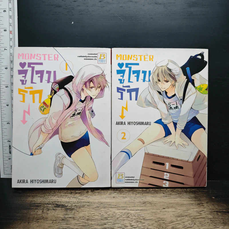 MONSTER จู่โจมรัก เล่ม 1-2 - Akira Hiyoshimaru รูปที่ 1