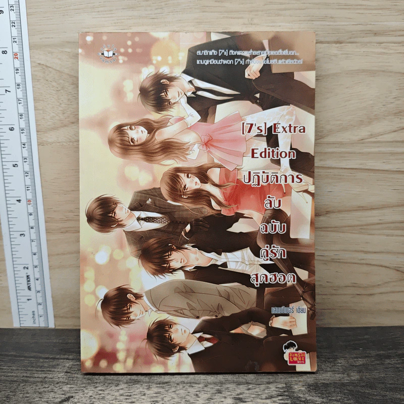 [7's] Extra Edition ปฏิบัติการลับฉบับคู่รักสุดฮอต - แสตมป์เบอรี่ รูปที่ 1