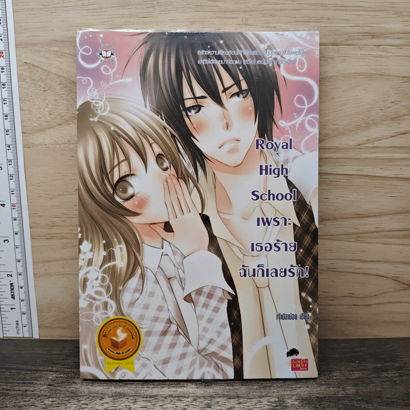 Royal High School เพราะเธอร้ายฉันก็เลยรัก - เจ้าปลาน้อย รูปที่ 1
