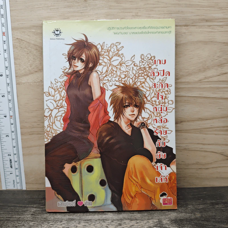 เกมคิวปิดสะกิดใจหนุ่มหล่อร้ายกับยัยเจ้าเล่ห์ - แสตมป์เบอรี่ รูปที่ 1