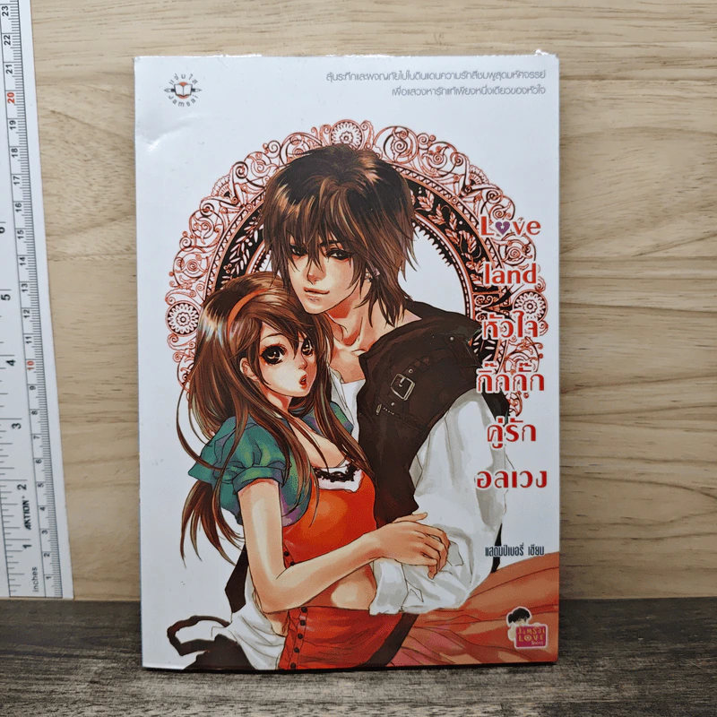Love land หัวใจกิ๊กกั๊กคู่รักอลเวง - แสตมป์เบอรี่ รูปที่ 1