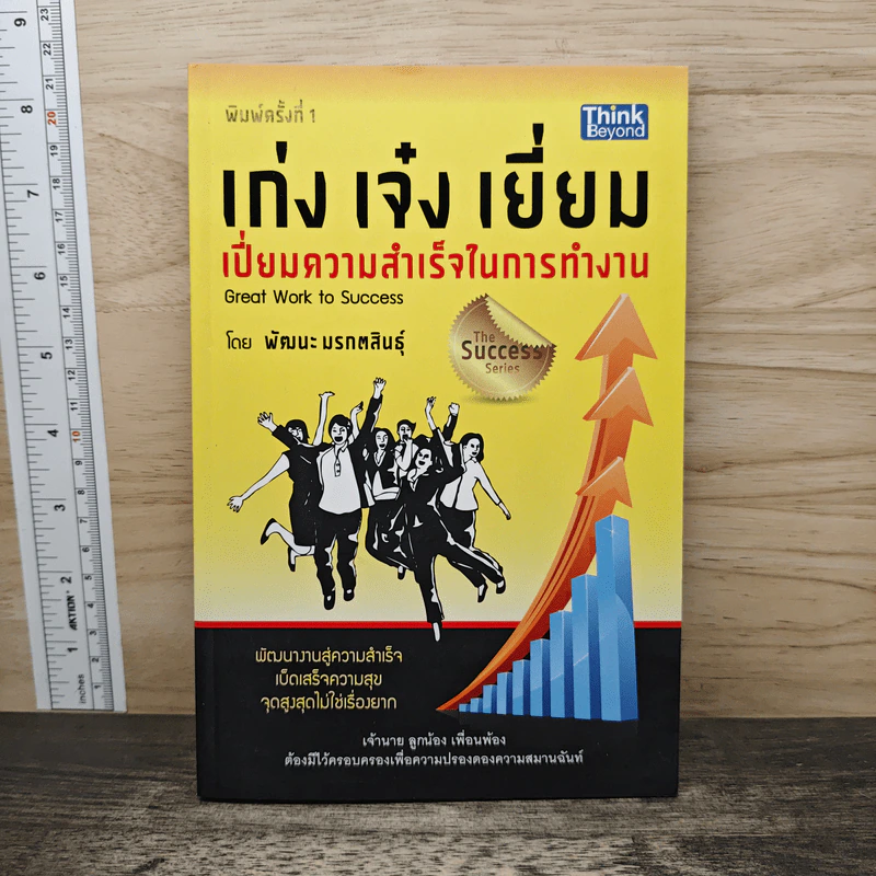 เก่ง เจ๋ง เยี่ยม เปี่ยมความสำเร็จในการทำงาน Great work to success - พัฒนะ มรกตสินธุ์ รูปที่ 1