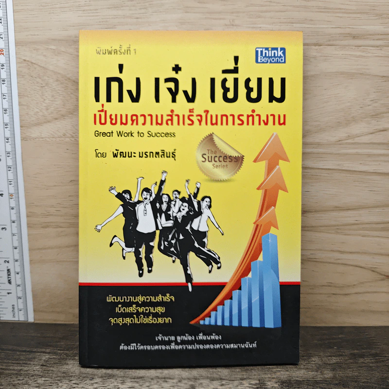 เก่ง เจ๋ง เยี่ยม เปี่ยมความสำเร็จในการทำงาน Great work to success - พัฒนะ มรกตสินธุ์ รูปที่ 1