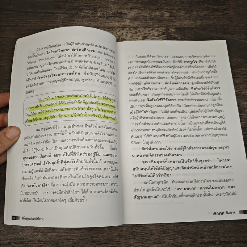 ทำไมลูกน้องไม่ทำงาน - ปริญญา ตันสกุล รูปที่ 9
