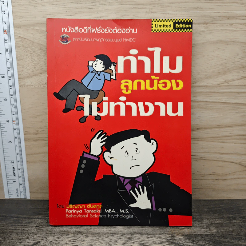 ทำไมลูกน้องไม่ทำงาน - ปริญญา ตันสกุล รูปที่ 1