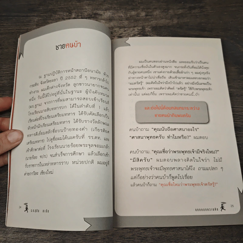 แหกคอกความคิด - ร.ท.สุชิน ยาปัน รูปที่ 8