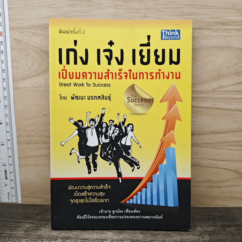เก่ง เจ๋ง เยี่ยม เปี่ยมความสำเร็จในการทำงาน Great work to success - พัฒนะ มรกตสินธุ์ รูปที่ 1