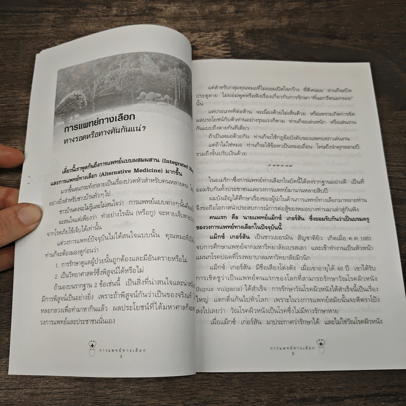 การแพทย์ทางเลือก - สาทิส อินทรกำแหง รูปที่ 9