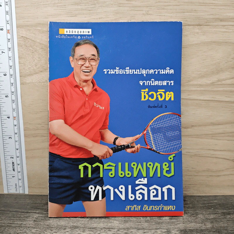 การแพทย์ทางเลือก - สาทิส อินทรกำแหง รูปที่ 1