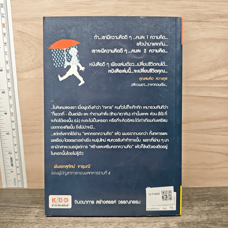 แหกคอกความคิด - ร.ท.สุชิน ยาปัน รูปที่ 5