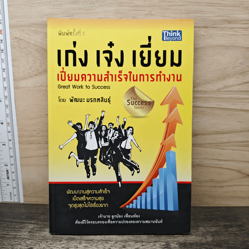 เก่ง เจ๋ง เยี่ยม เปี่ยมความสำเร็จในการทำงาน Great work to success - พัฒนะ มรกตสินธุ์ รูปที่ 1