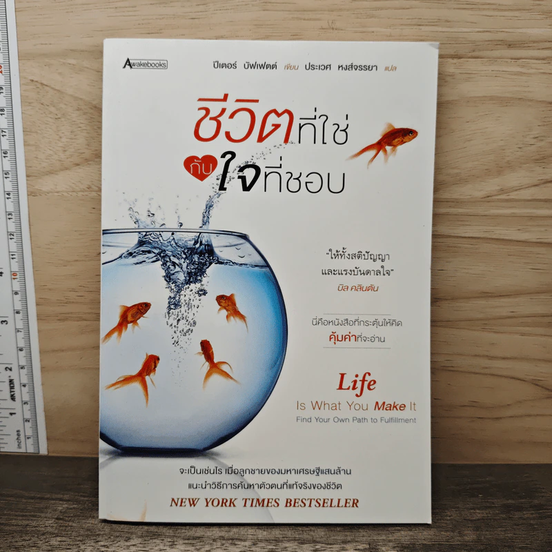 ชีวิตที่ใช่กับใจที่ชอบ - ปีเตอร์ บัพเฟตต์ รูปที่ 1