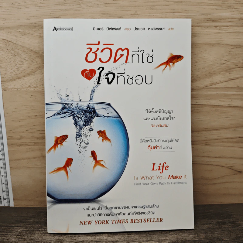 ชีวิตที่ใช่กับใจที่ชอบ - ปีเตอร์ บัพเฟตต์ รูปที่ 1