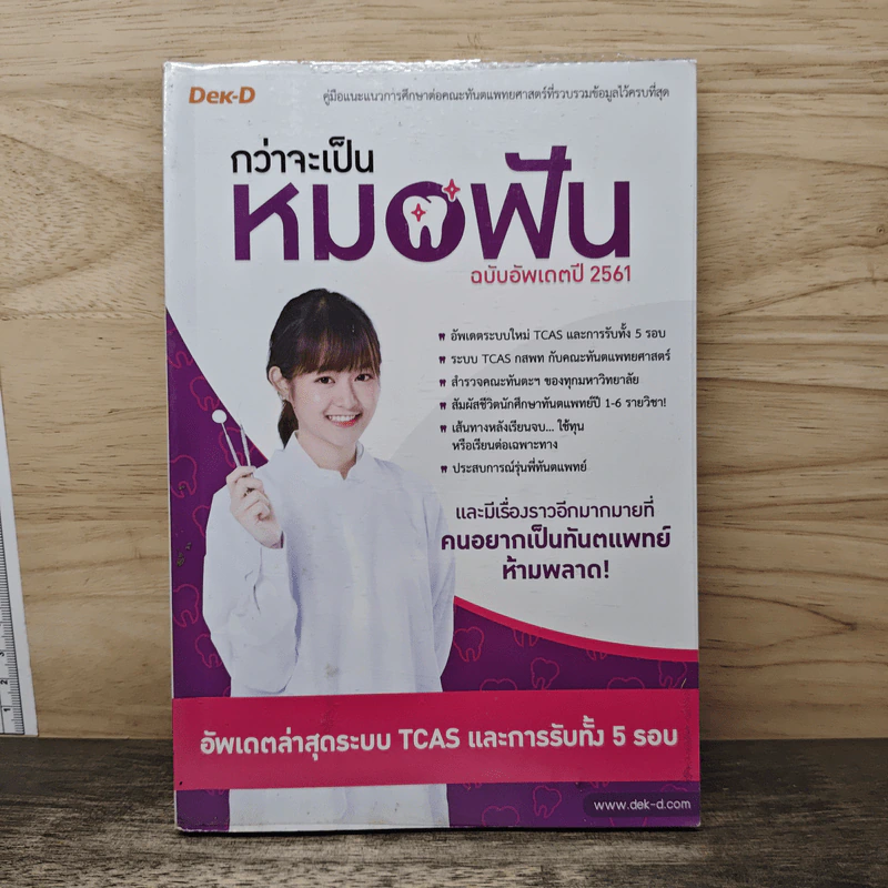 กว่าจะเป็นหมอฟัน ฉบับอัพเดตปี 2561 รูปที่ 1