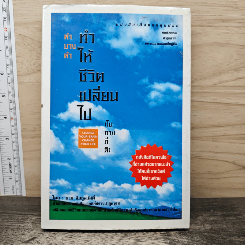 คำบางคำ ทำให้ชีวิตเปลี่ยนไป (ในทางที่ดี) - นาน สินธูสวัสดิ์ รูปที่ 1