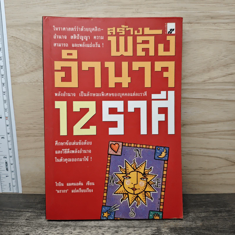 สร้างพลังอำนาจ 12 ราศี - โรบิน แมคนอตัน รูปที่ 1