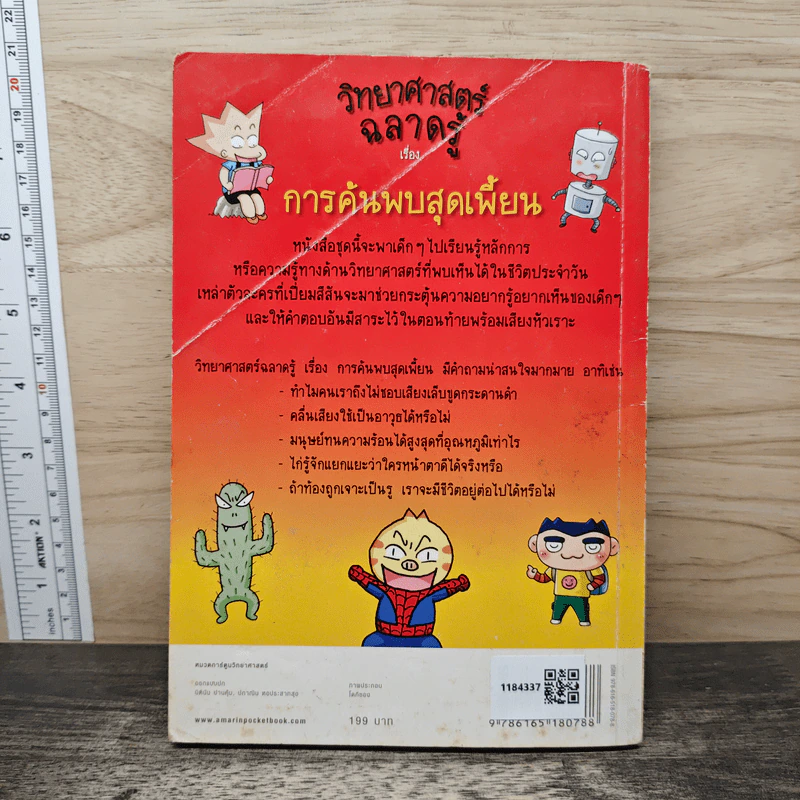 วิทยาศาสตร์ฉลาดรู้ เล่ม 35 เรื่อง การค้นพบสุดเพี้ยน รูปที่ 5