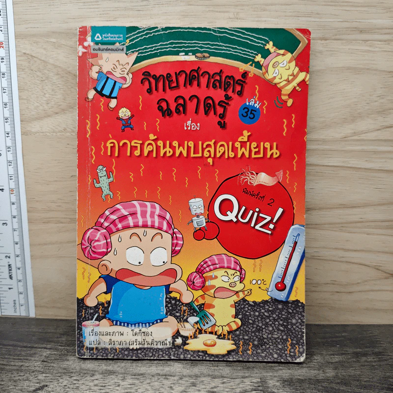 วิทยาศาสตร์ฉลาดรู้ เล่ม 35 เรื่อง การค้นพบสุดเพี้ยน รูปที่ 1
